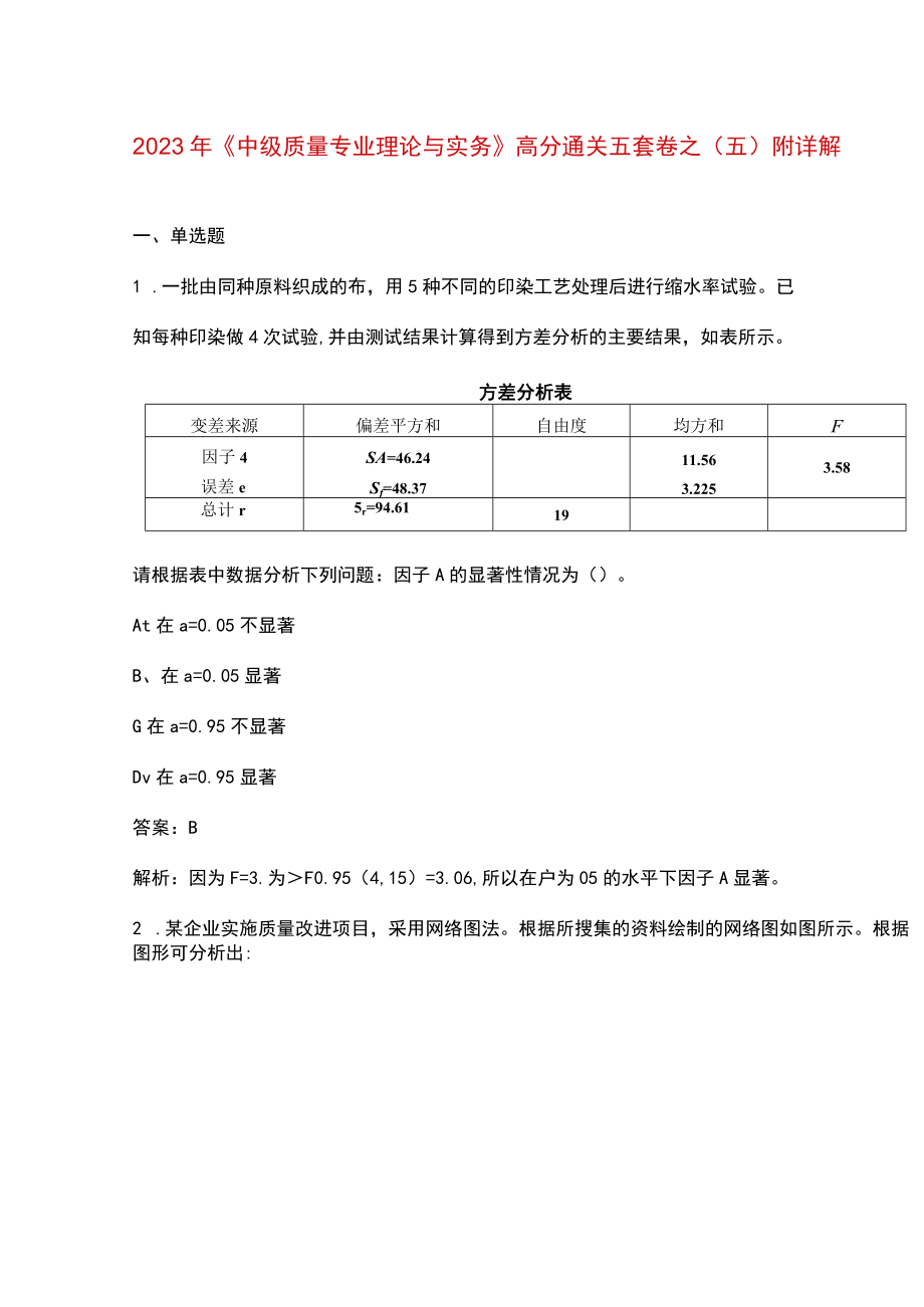 2023年《中级质量专业理论与实务》高分通关五套卷之（五）附详解.docx_第1页