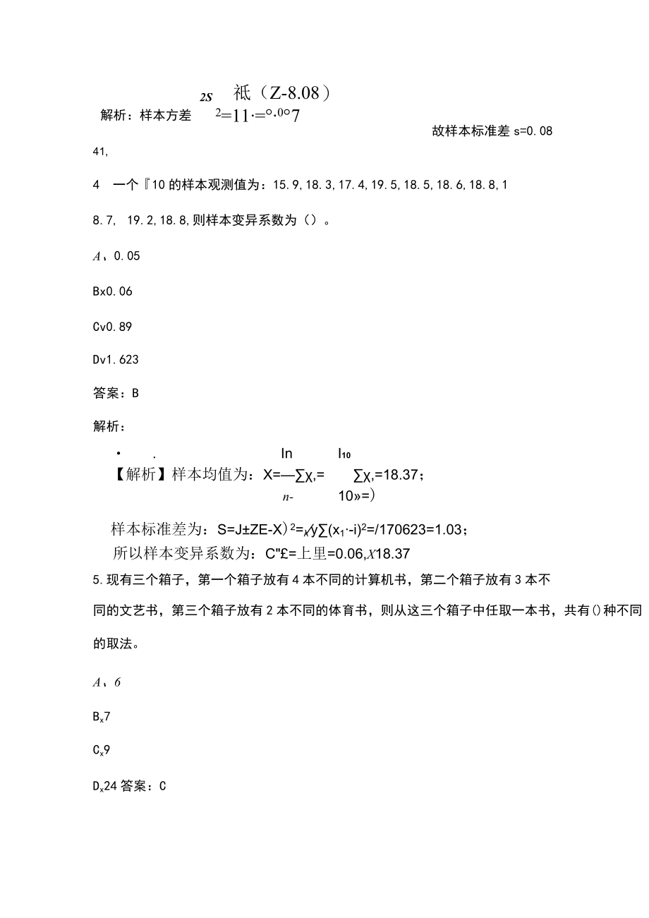 2023年《中级质量专业理论与实务》高分通关五套卷之（五）附详解.docx_第3页