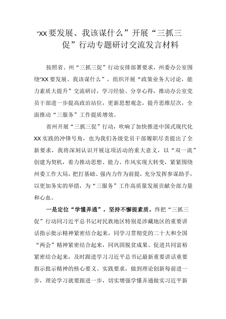 2023年XX要发展我该谋什么三抓三促行动专题研讨交流发言材料 六篇.docx_第1页