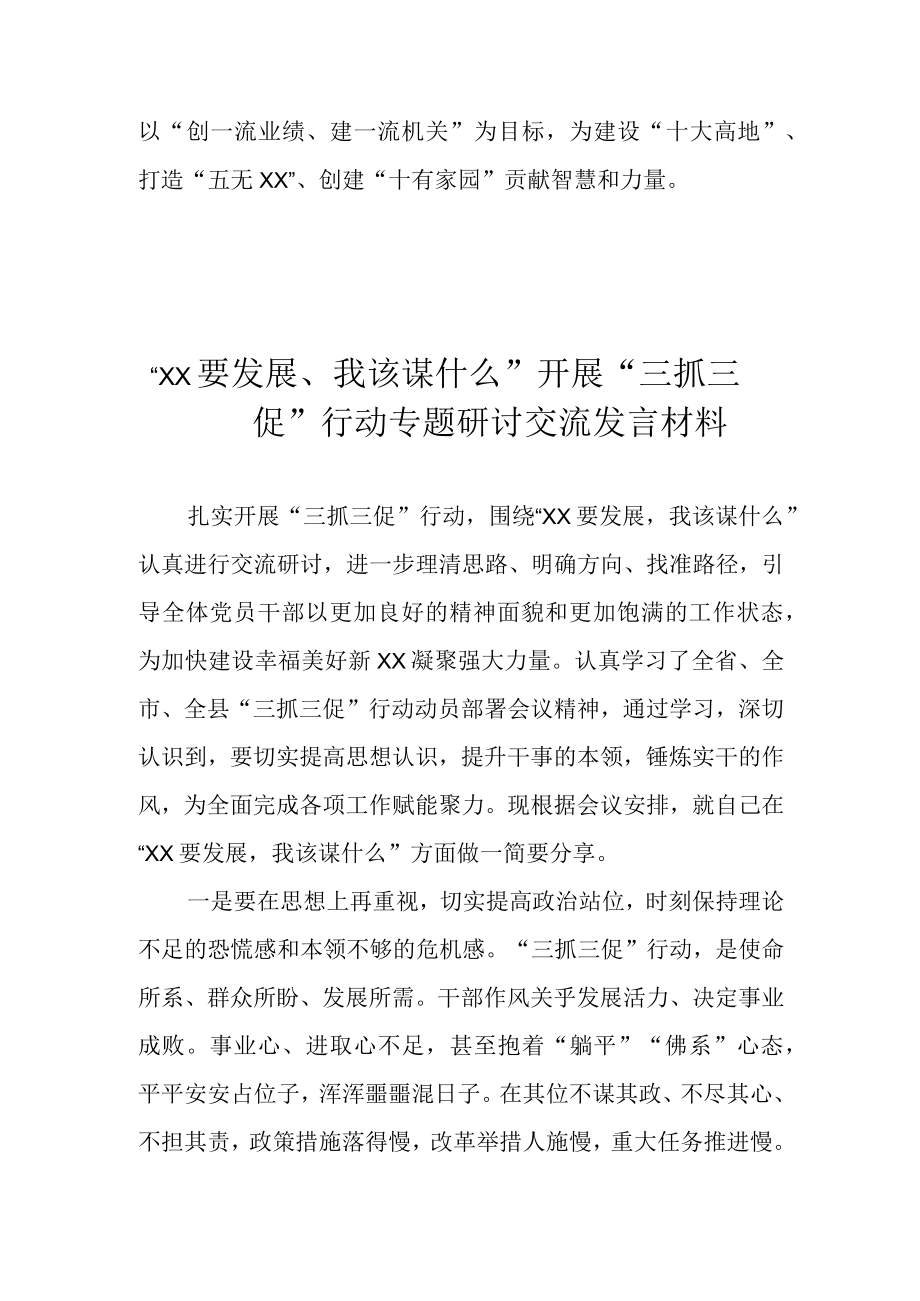 2023年XX要发展我该谋什么三抓三促行动专题研讨交流发言材料 六篇.docx_第3页