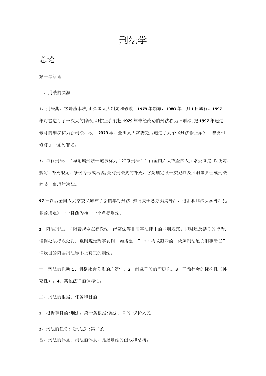 2023年刑法总论知识点.docx_第1页