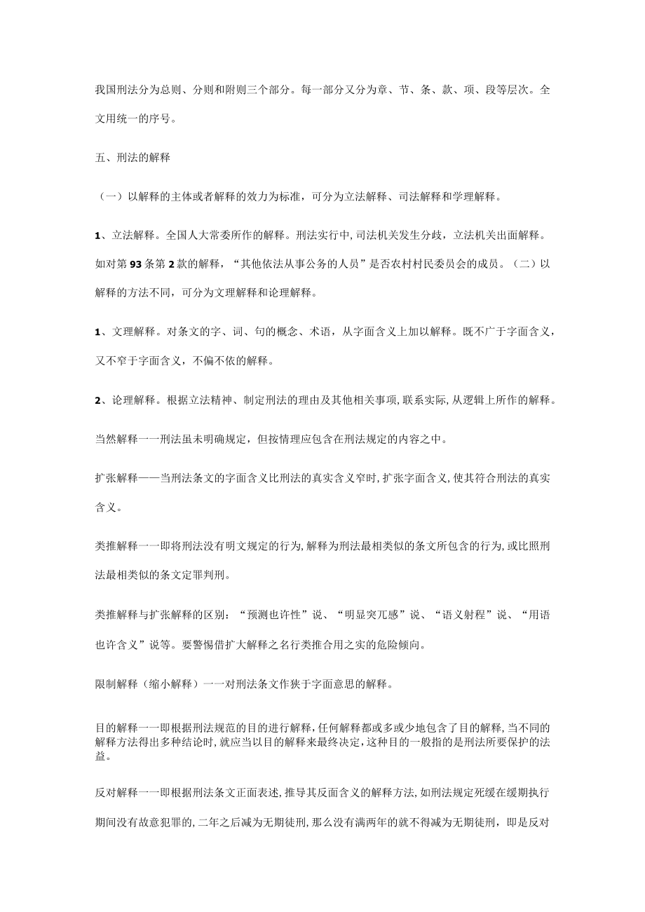 2023年刑法总论知识点.docx_第2页