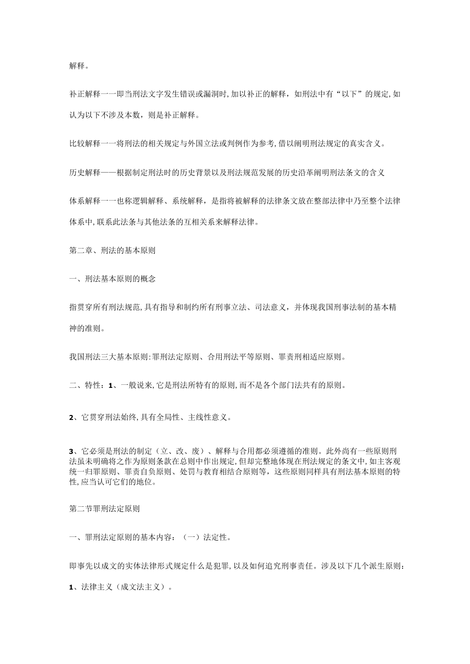 2023年刑法总论知识点.docx_第3页