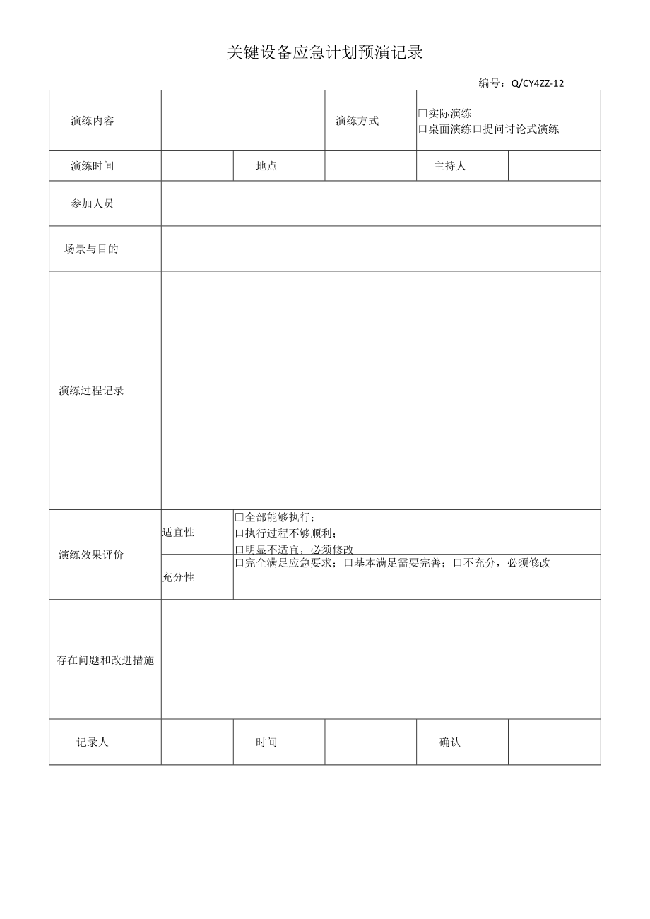 12关键设备应急计划演练记录.docx_第1页