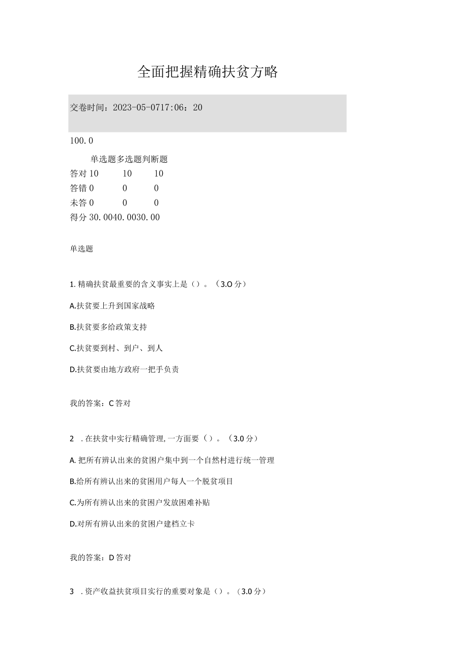 2023年专业技术人员继续教育满分答案全面把握精准扶贫方略.docx_第1页