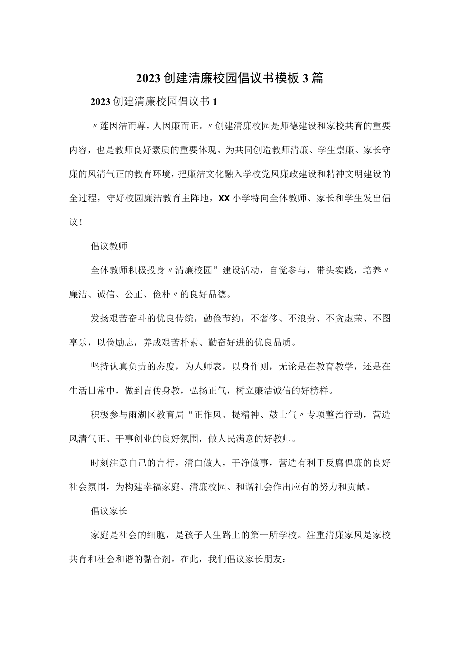 2023创建清廉校园倡议书模板3篇.docx_第1页