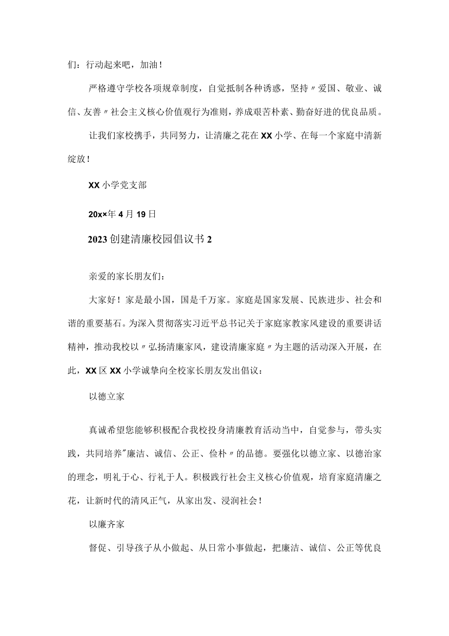 2023创建清廉校园倡议书模板3篇.docx_第3页