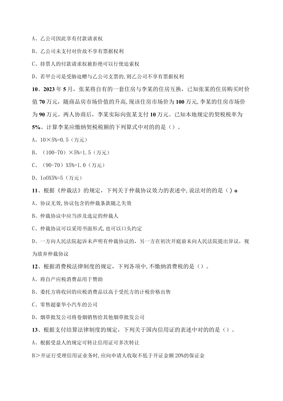 2023年初级会计师考试经济法基础模拟试卷一含答案.docx_第3页