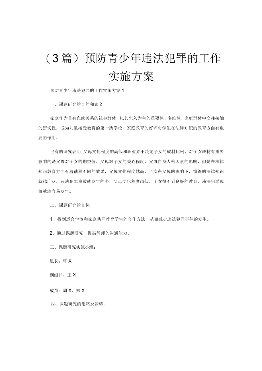 (3篇)预防青少年违法犯罪的工作实施方案.docx_第1页