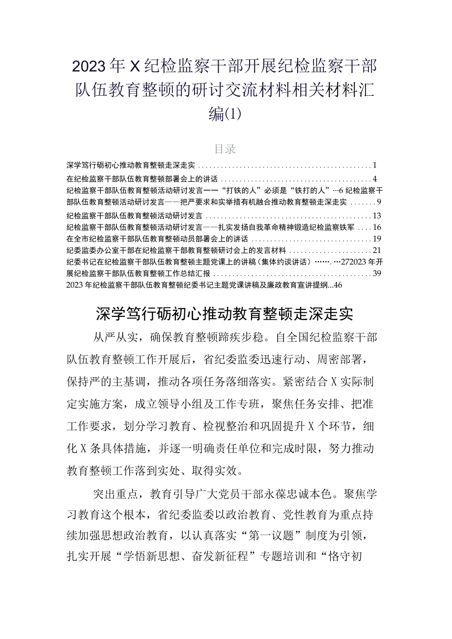 2023年X纪检监察干部开展纪检监察干部队伍教育整顿的研讨交流材料相关材料汇编(1).docx_第1页