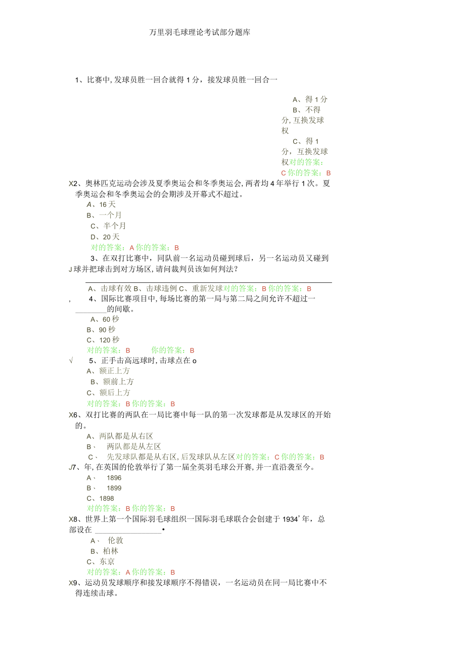 2023年万里羽毛球理论考试部分题库.docx_第1页