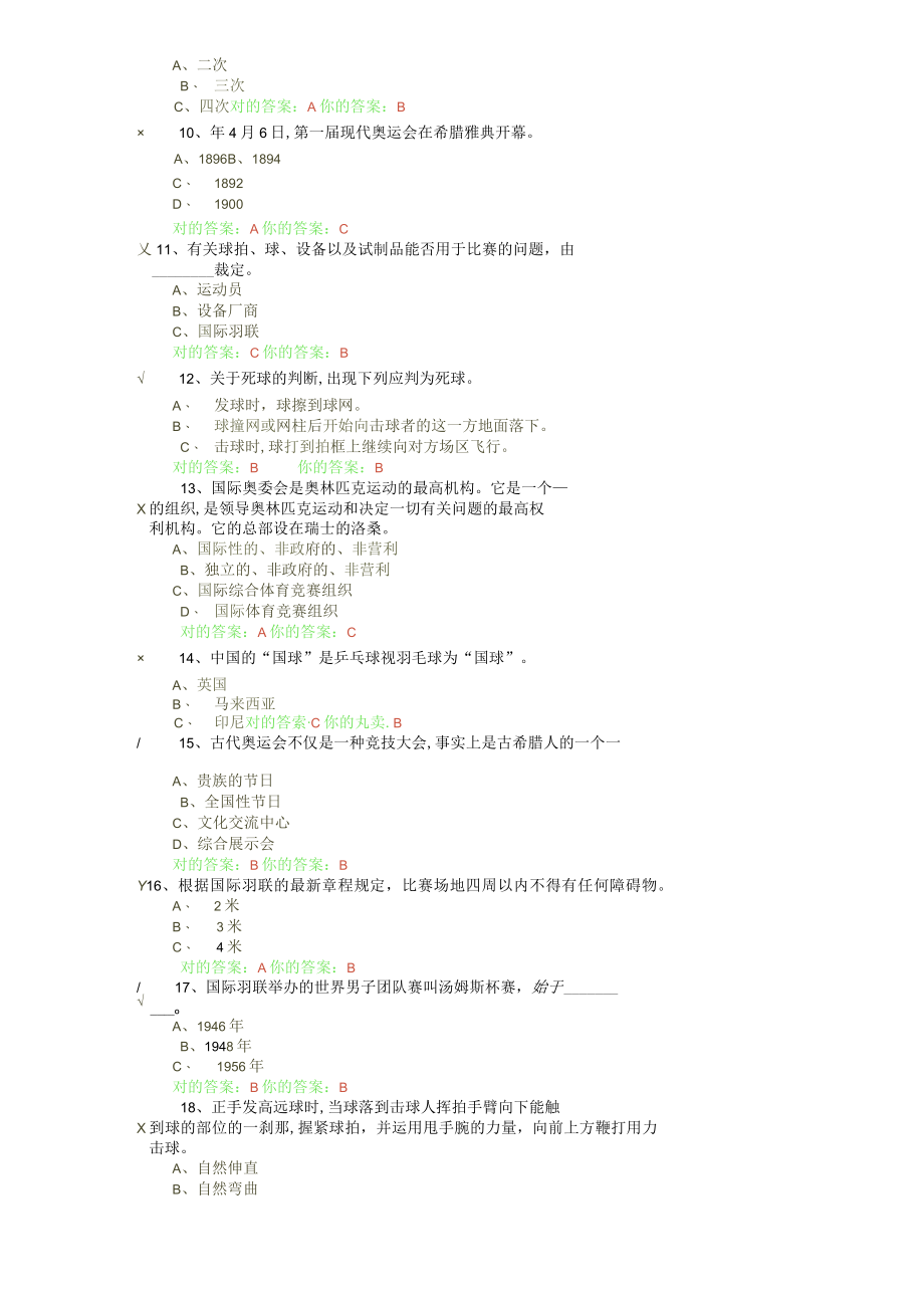 2023年万里羽毛球理论考试部分题库.docx_第2页