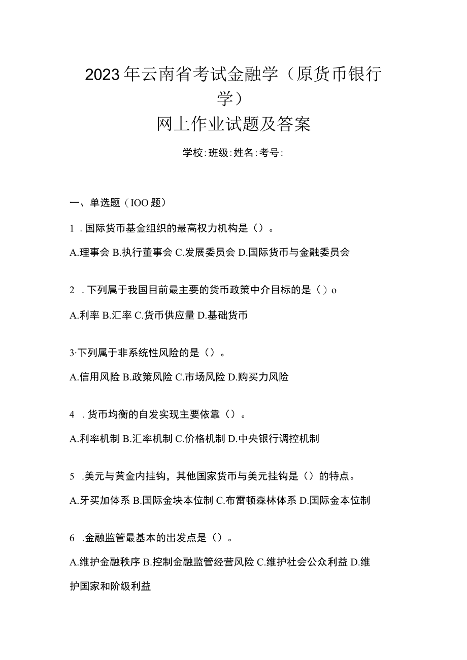 2023年云南省考试金融学(原货币银行学)网上作业试题及答案.docx_第1页