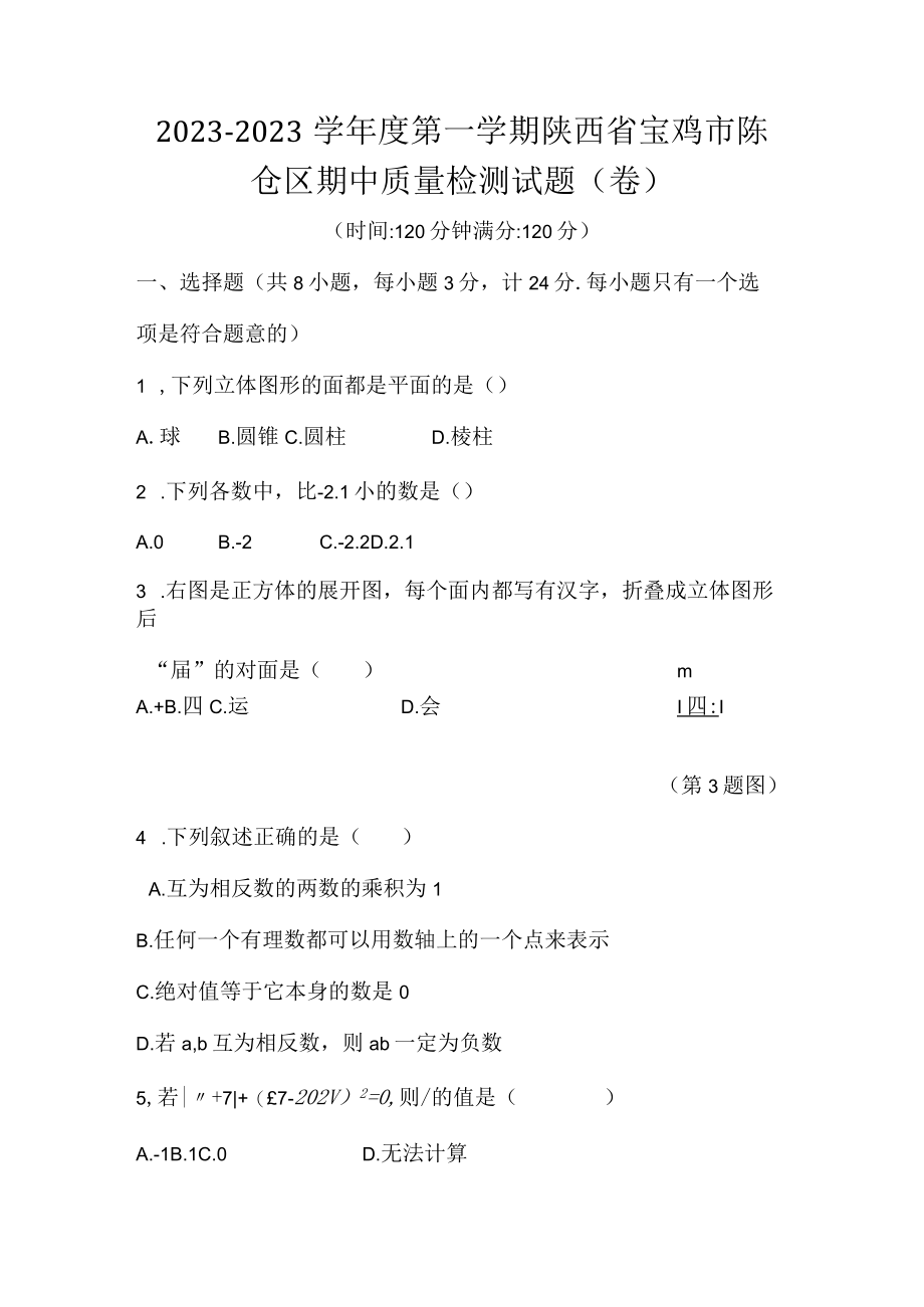 20232023学年度第一学期陕西省宝鸡市陈仓区期中质量检测试题(卷).docx_第1页