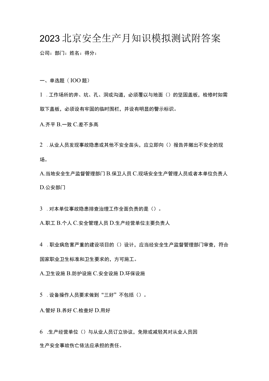 2023北京安全生产月知识模拟测试附答案.docx_第1页