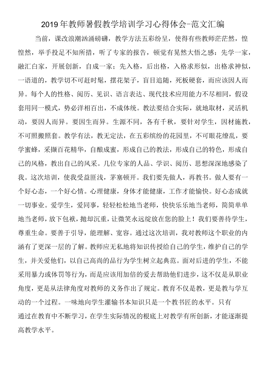 2019年教师暑假教学培训学习心得体会.docx_第1页