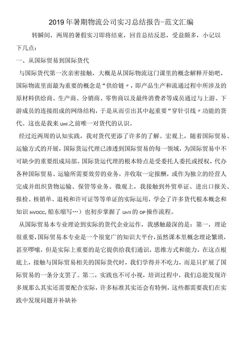 2019年暑期物流公司实习总结报告.docx_第1页