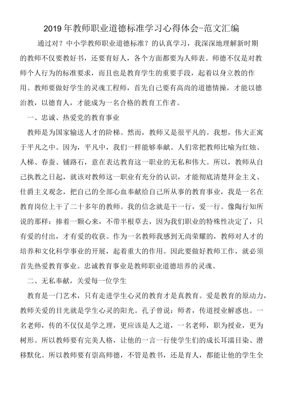 2019年教师职业道德规范学习心得体会.docx_第1页