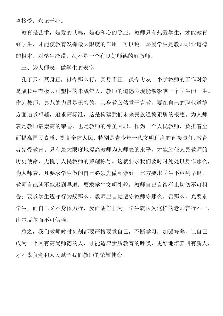 2019年教师职业道德规范学习心得体会.docx_第2页