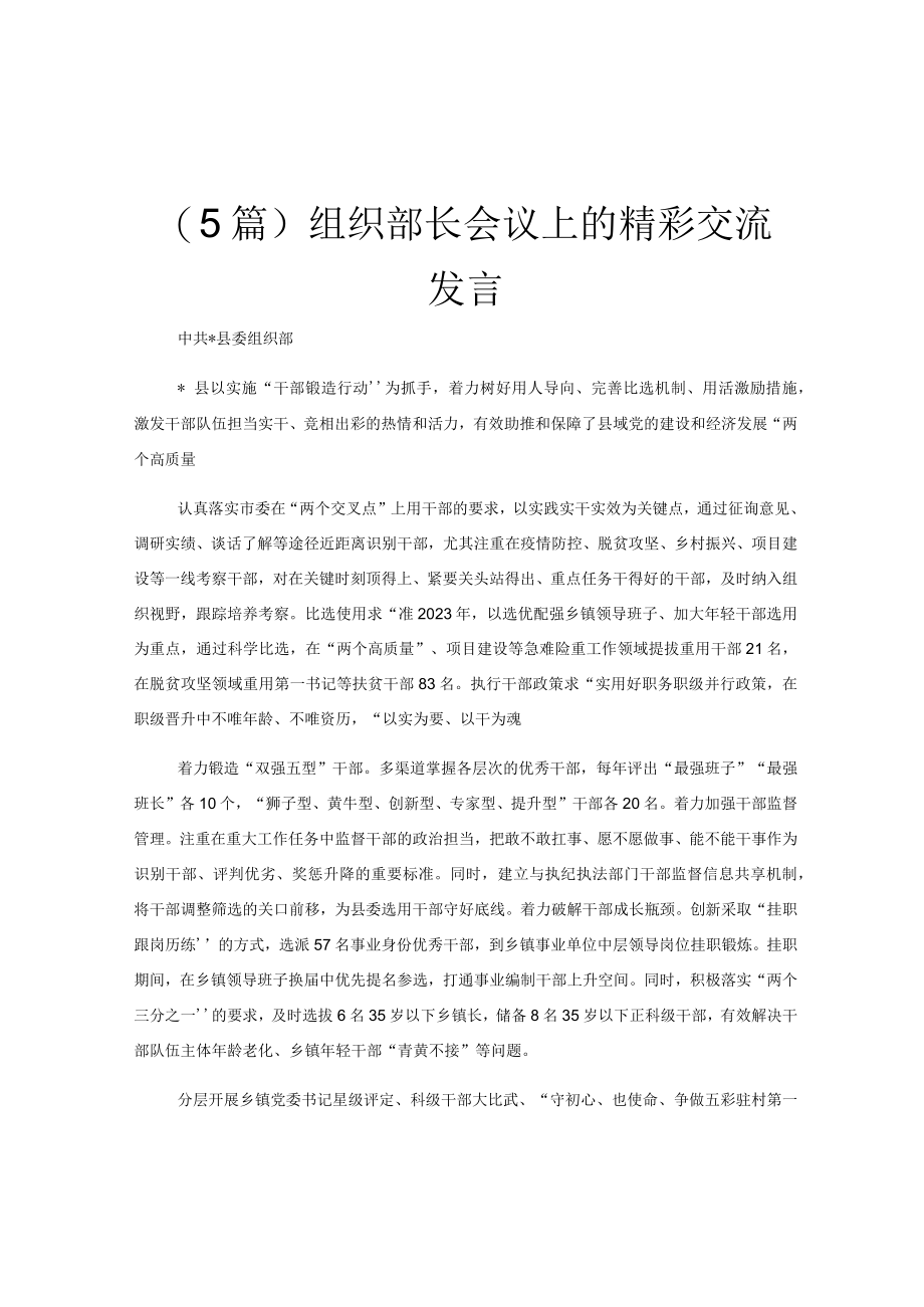 (5篇)组织部长会议上的精彩交流发言.docx_第1页