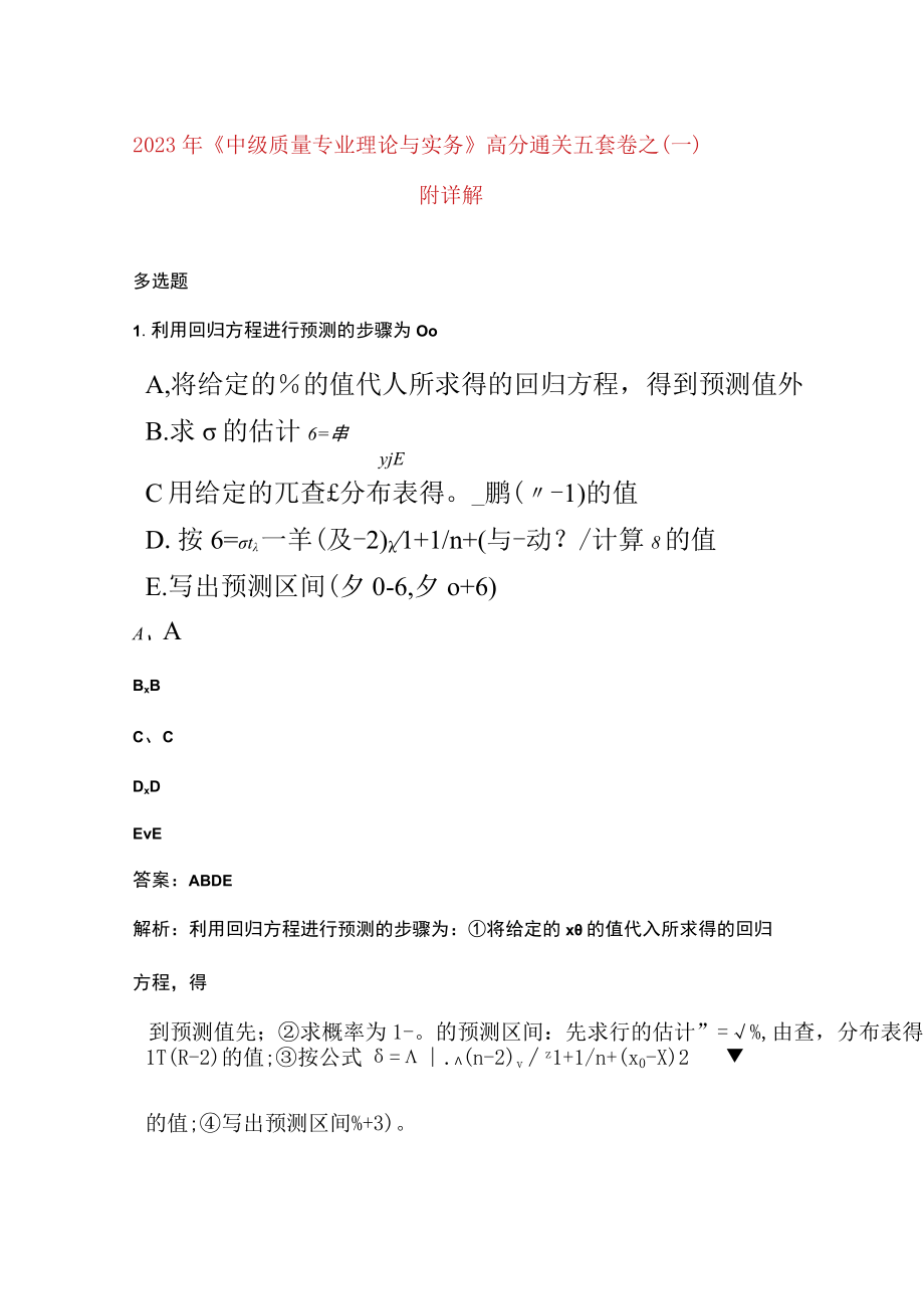 2023年《中级质量专业理论与实务》高分通关五套卷之（一）附详解.docx_第1页