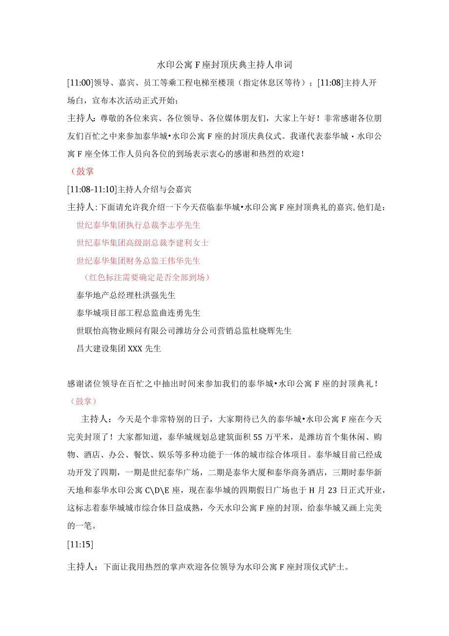 20111215_潍坊_泰华城_水印公寓封顶主持人串词.docx_第1页