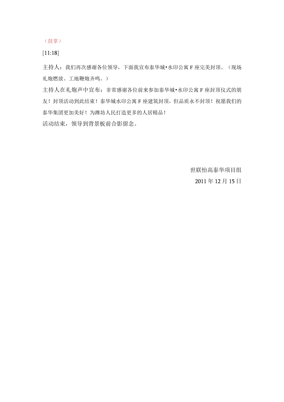 20111215_潍坊_泰华城_水印公寓封顶主持人串词.docx_第2页