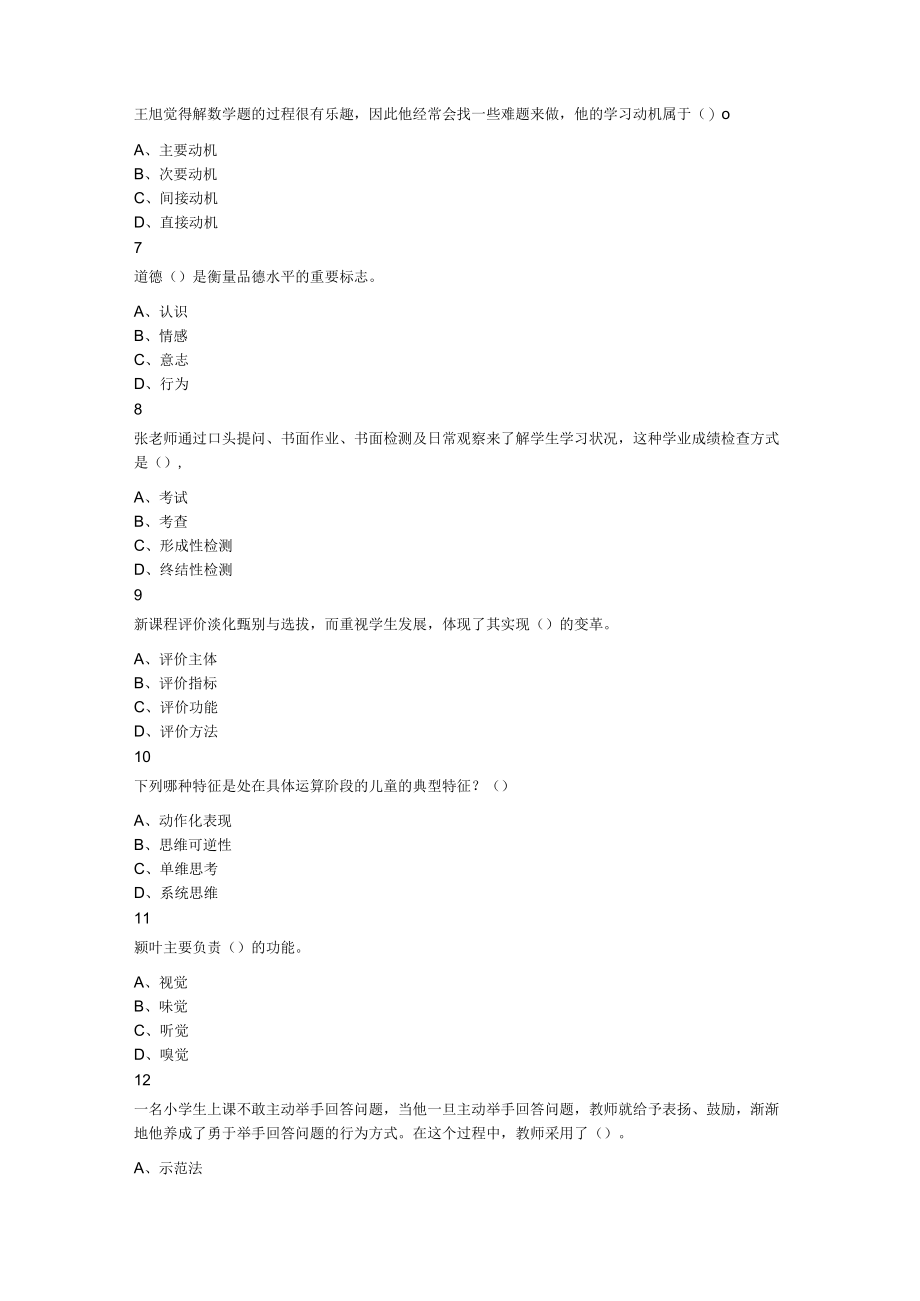 2023年7月18日天津市东丽区中小学公开招聘教师考试题《教育综合知识》.docx_第2页