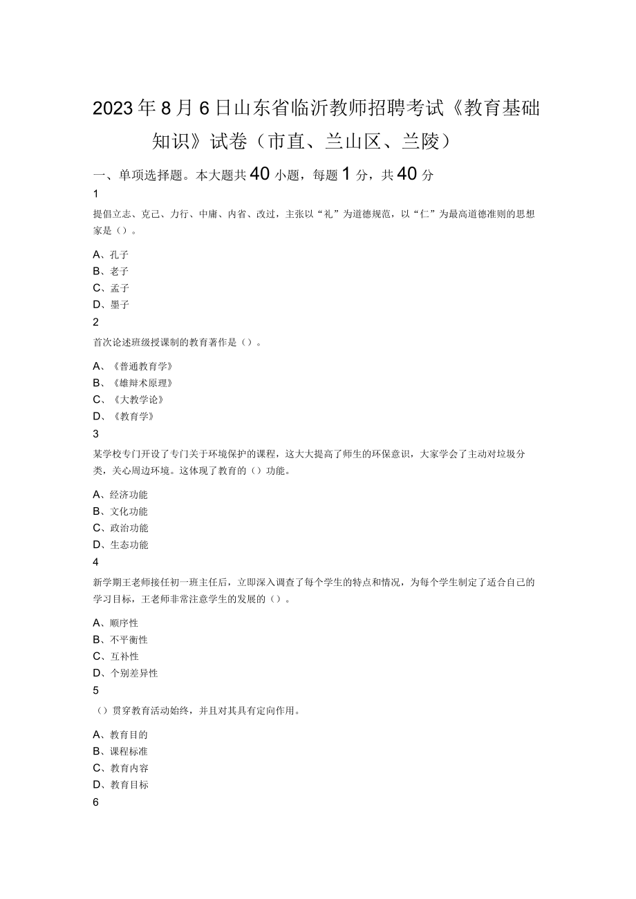 2023年8月6日山东省临沂教师招聘考试《教育基础知识》试卷（市直兰山区兰陵）.docx_第1页