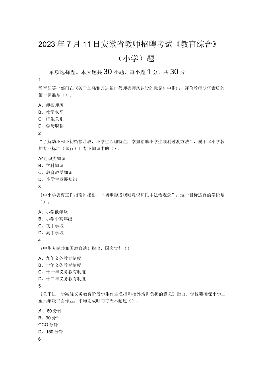 2023年7月11日安徽省教师招聘考试《教育综合》（小学）题.docx_第1页