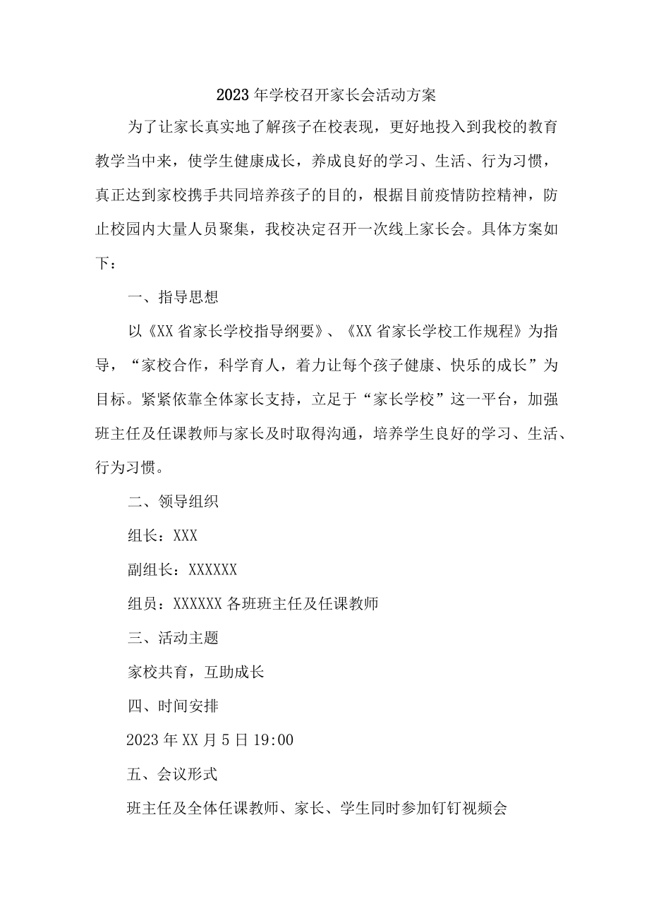 2023年乡镇学校召开家长会活动方案汇编10份_002.docx_第1页