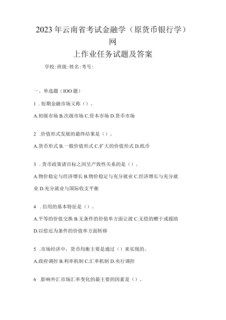 2023年云南省考试金融学(原货币银行学)模拟考试及答案.docx_第1页