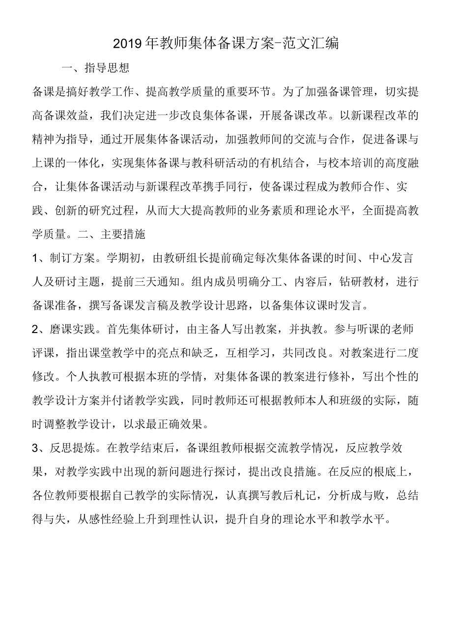 2019年教师集体备课计划.docx_第1页