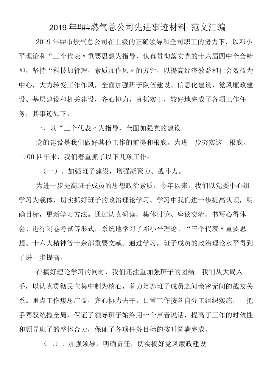 2019年燃气总公司先进事迹材料.docx_第1页