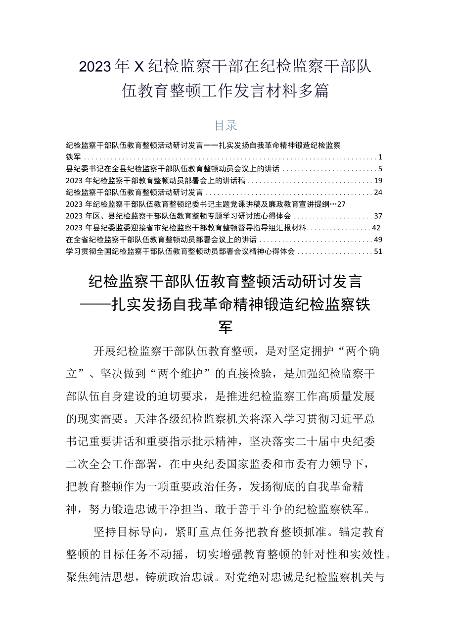 2023年X纪检监察干部在纪检监察干部队伍教育整顿工作发言材料多篇.docx_第1页