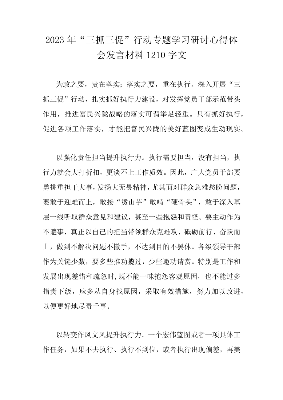 2023年三抓三促行动专题学习研讨心得体会发言材料1210字文.docx_第1页