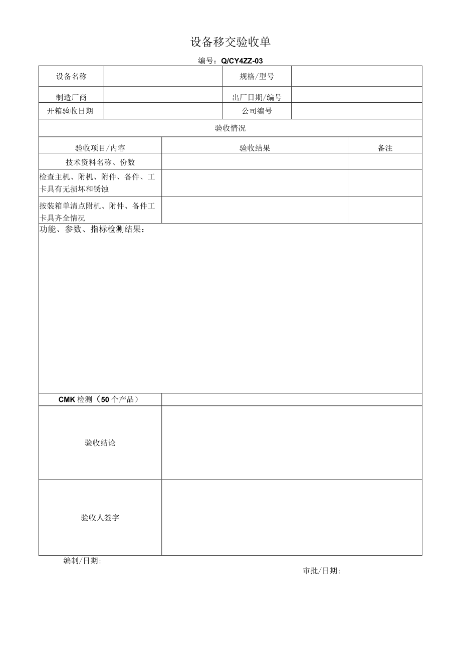 03设备移交验收单.docx_第1页