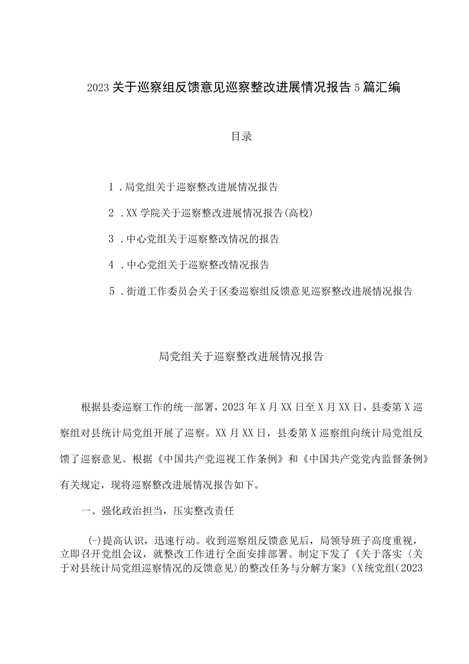 2023关于巡察组反馈意见巡察整改进展情况报告5篇汇编.docx_第1页