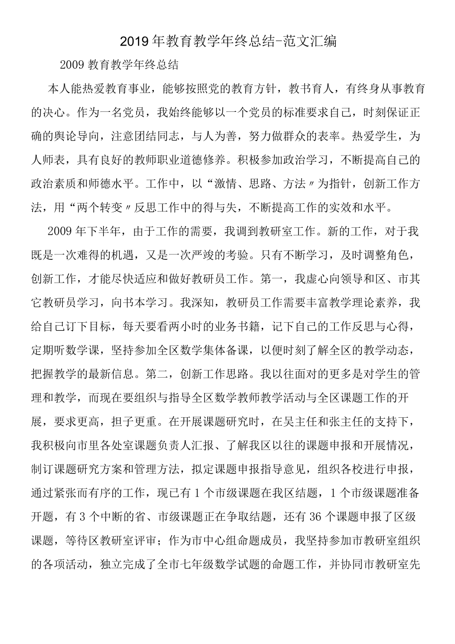 2019年教育教学年终总结.docx_第1页