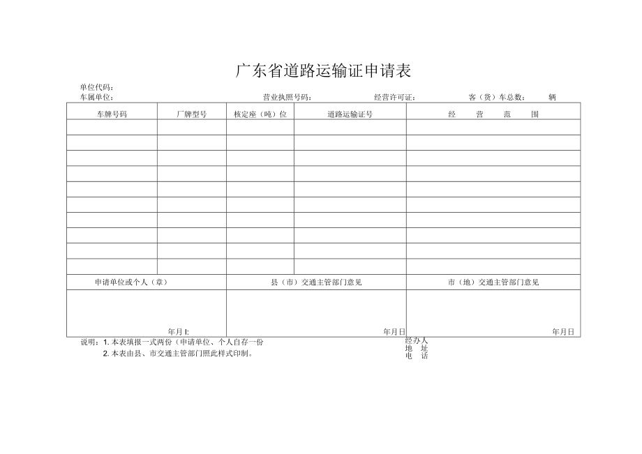 (空表)广东省道路运输证申请表.docx_第1页