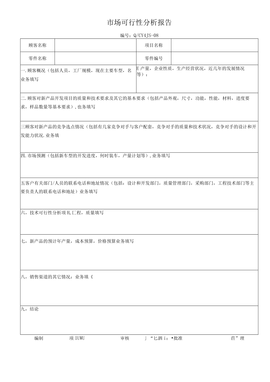 08市场可行性分析报告.docx_第1页