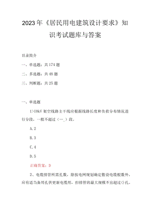 2023年《居民用电建筑设计要求》知识考试题库与答案.docx