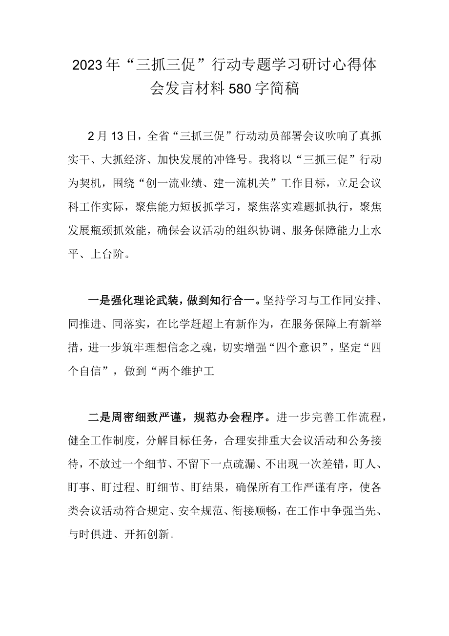 2023年三抓三促行动专题学习研讨心得体会发言材料580字简稿.docx_第1页