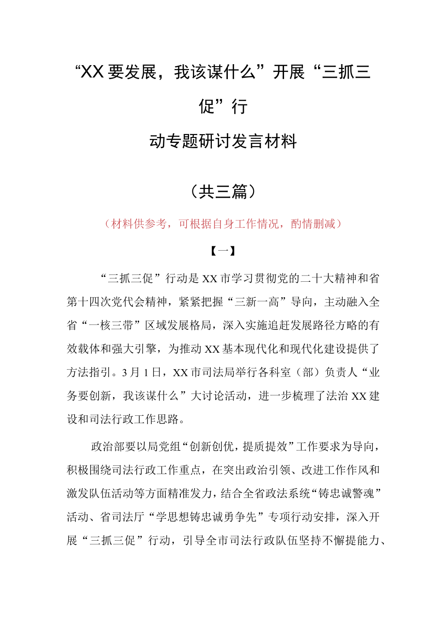 2023年XX要发展我该谋什么三抓三促专题大讨论研讨个人心得感想材料（共3篇）.docx_第1页