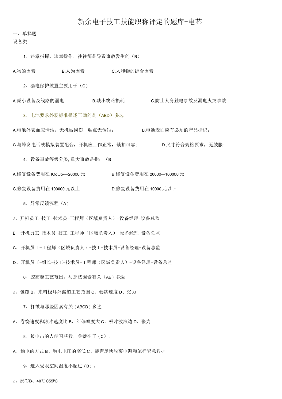 2023 （电芯）技工技能职称评定理论考试题库(1).docx_第1页