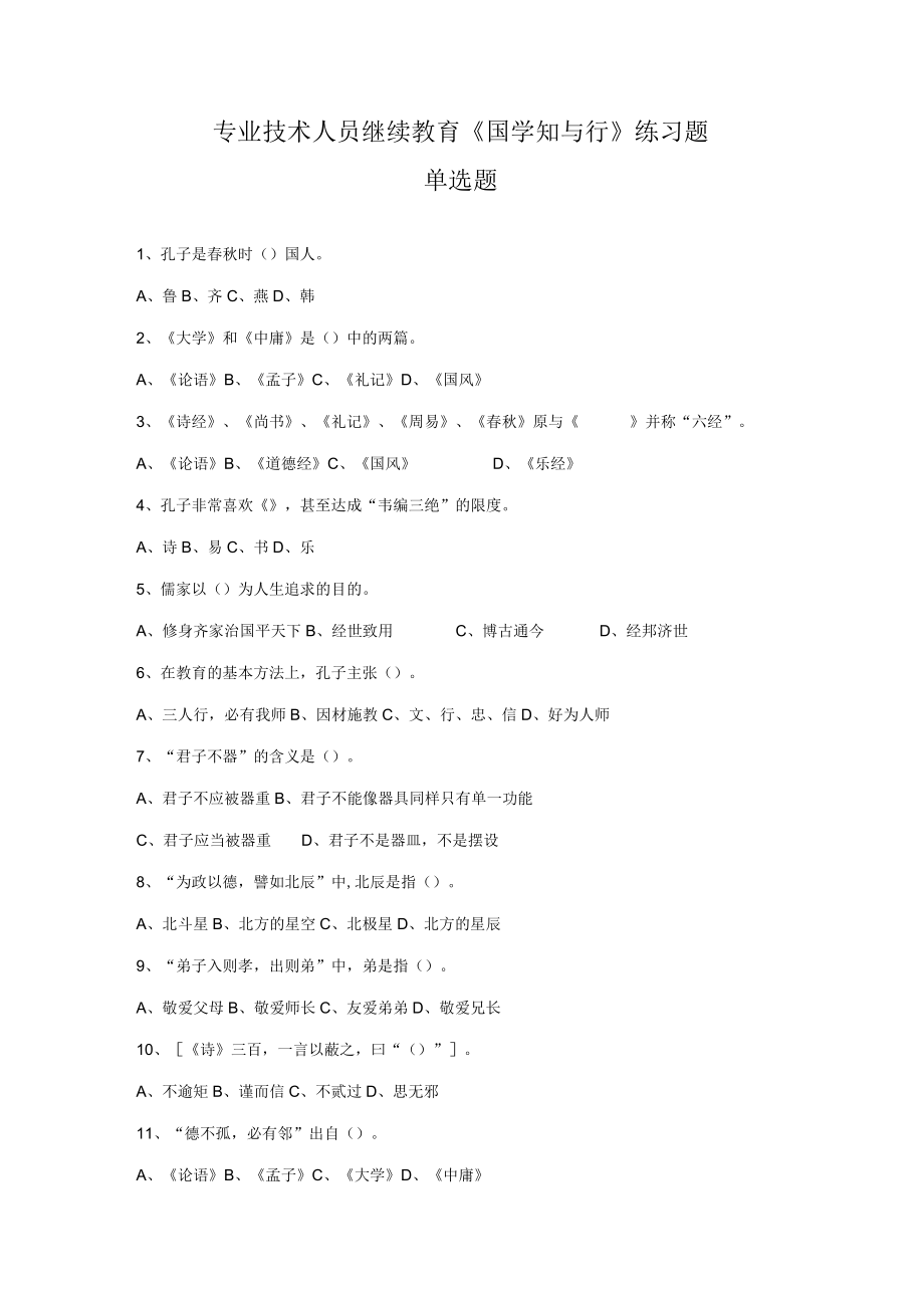 2023年专业技术人员继续教育国学知与行练习题.docx_第1页