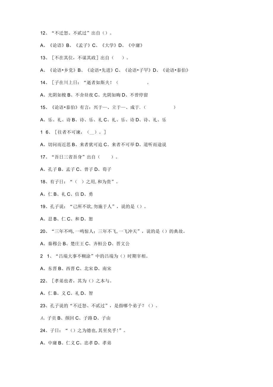 2023年专业技术人员继续教育国学知与行练习题.docx_第2页