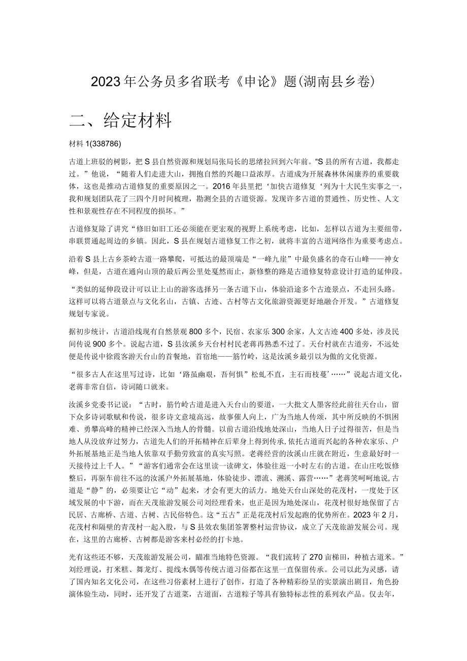 2023年公务员多省联考《申论》题（湖南县乡卷）.docx_第1页