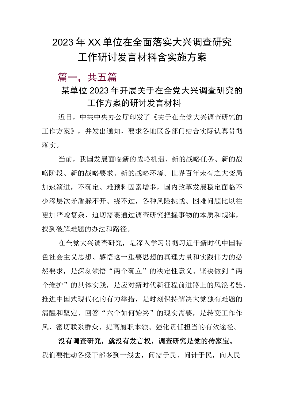 2023年XX单位在全面落实大兴调查研究工作研讨发言材料含实施方案.docx_第1页