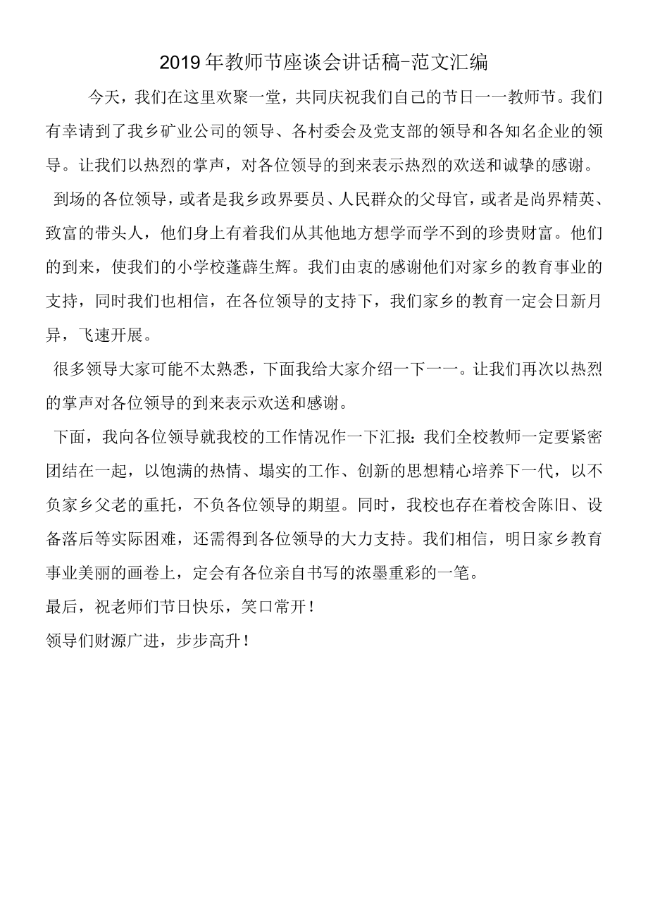 2019年教师节座谈会讲话稿.docx_第1页